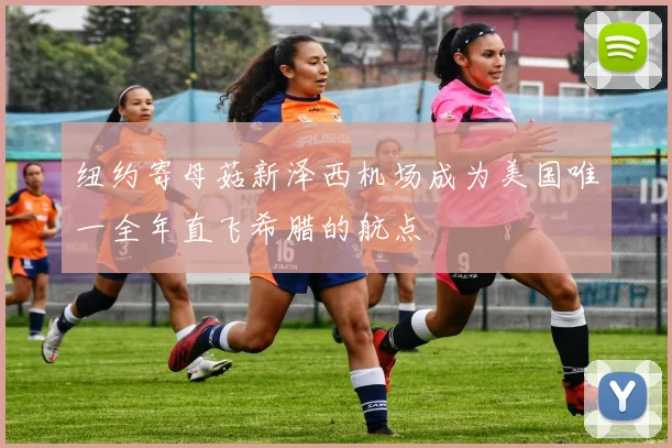 纽约寄母菇新泽西机场成为美国唯一全年直飞希腊的航点