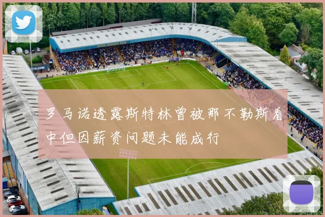 罗马诺透露斯特林曾被那不勒斯看中但因薪资问题未能成行