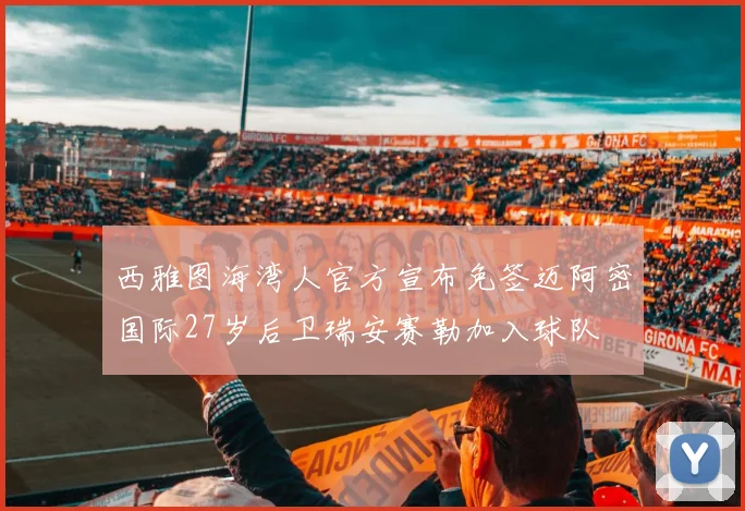 西雅图海湾人官方宣布免签迈阿密国际27岁后卫瑞安赛勒加入球队