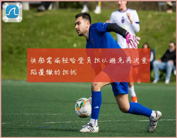 快船需减轻哈登负担以避免再次重蹈覆辙的担忧