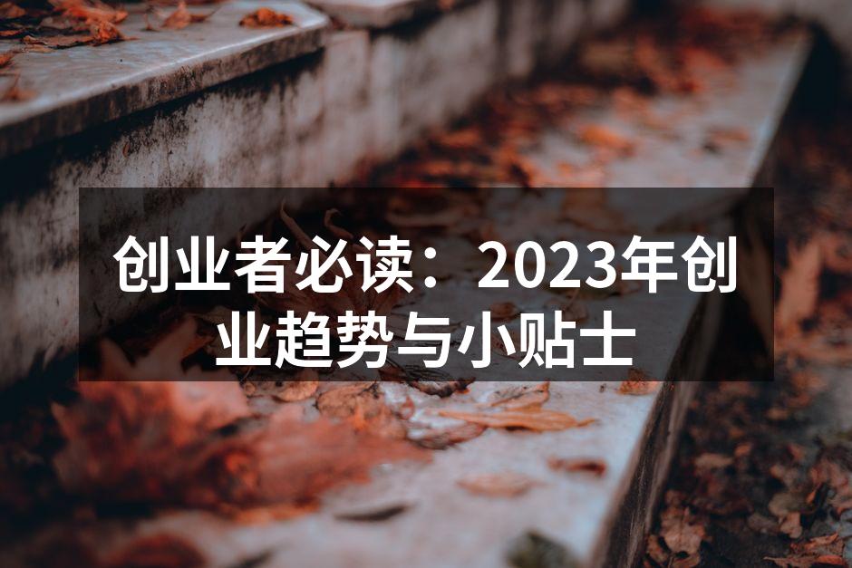 创业者必读：2023年创业趋势与小贴士